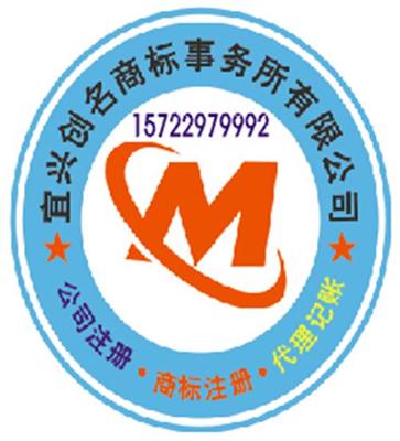宜興商標(biāo)代理注冊,宜興工商代理選擇宜興創(chuàng)名商標(biāo)事務(wù)所
