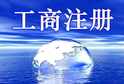 北京工商代理注冊公司的優(yōu)勢具體有哪些?
