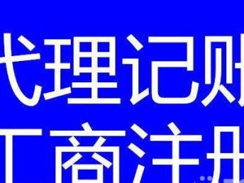 圖 四川鑫安達專業(yè)辦理代理記賬,工商注冊,服務(wù)好速度快 成都會計審計