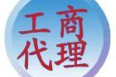 91_東莞建賬建制賬務(wù)處理,代辦稅務(wù)登記,變更財務(wù)狀況檢查申請減免稅