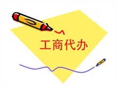 長(zhǎng)沙公司遷移全流程解析 工商代理服務(wù)助您輕松辦理